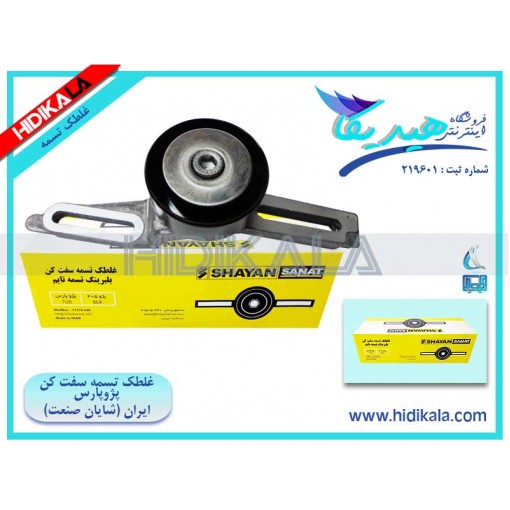 غلطک تسمه سفت کن کولر پژو پارس LX (موتور TU5) شایان صنعت اصل ساخت ايران [600 گرم] 